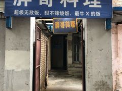 门面-胖哥料理(兴义里店)