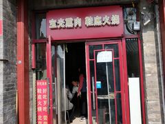 门面-宝光熏肉鞋底火烧(新街口店)