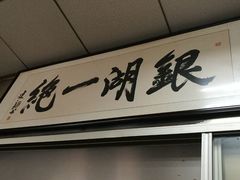 -周震馄饨