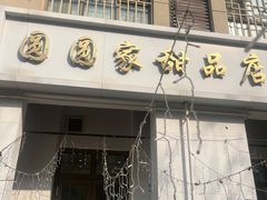 -圆圆家甜品店