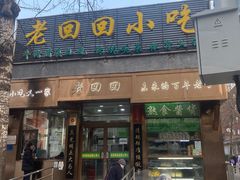 -老回回小吃(百万庄店)