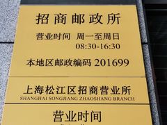 -中国邮政储蓄银行(松江区支行)