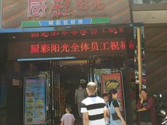 门面-厨彩阳光(河东路店)