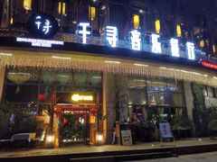 -千寻音乐餐厅