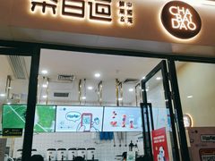 门面-茶百道(花城汇中区店)