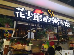 门面-花少爷·鲜虾干贝粥(延安万达店)