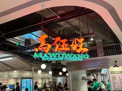 -馬伍旺川菜(金象城店)
