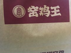 -窑鸡王(樟木头店)