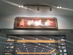 门面-贞姨美食·老字号海鲜大排档
