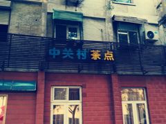-中关村茶点