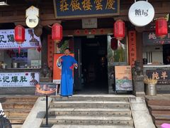 -庆云楼饭庄(什刹海店)