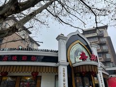 -清真·安乐园菜馆(茶南店)
