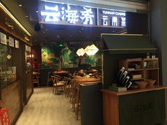 门面-云海肴·汽锅鸡·云南菜(高德置地店)