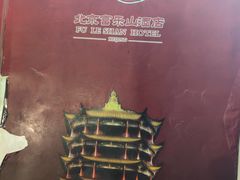 -富乐山酒店(西黄城根北街店)