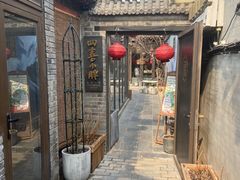 -四喜小胖·北京涮肉(五道营店)
