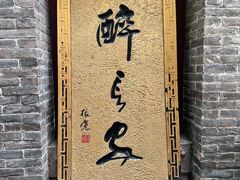 -醉长安(南门总店)