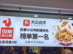 -俭寨大盘鸡·手抓肉·烧烤新疆菜(乌苏路店)