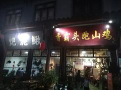 门面-香霸头跑山鸡