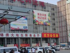 -锦绣大地生鲜食品厅(巨山路店)