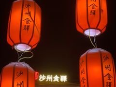 -沙州食驿·非遗小吃夜市