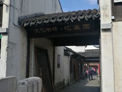 -忆秦园小笼包(惠山古镇总店)