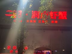 -二钳洞庭虾蟹·江湖菜(成都鹭岛店)