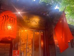 -束河人家(南锣鼓巷店)