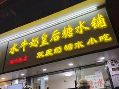 -水牛奶皇后糖水铺(深圳总店)