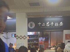 -十二忠手拉面(中华路店)