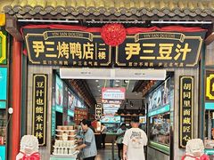 -尹三豆汁(前门旗舰店)