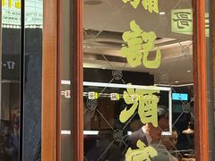 -镛记酒家