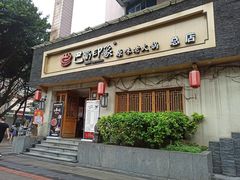 -巴蜀印象火锅(永陵总店)