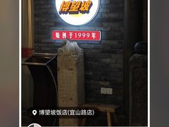 -博望坡饭店(宜山路店)