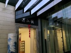 -浦江悦(陆家嘴保利广场店)