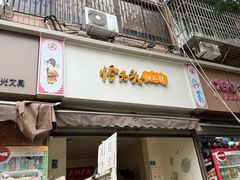 -怪老头甜不辣(抚琴小区店)