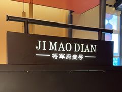 -将军府·鸡毛店(武侯祠店)