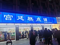 门面-宫廷糕点铺(建设路店)