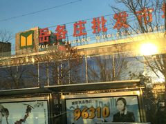 -岳各庄批发市场(西四环中路店)