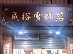 门面-成裕雪糕店(士多店)