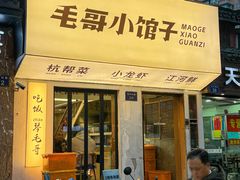 -毛哥小馆子(百井坊巷店)