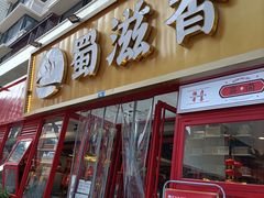 门面-蜀滋香鲜鱼美蛙火锅(339店)