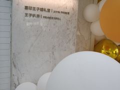 -佐度王子扒房(西城红场店)