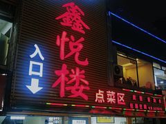 门面-鑫悦楼煎蟹·16年海鲜大排档