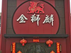-金狮麟·新豫菜(杏石口路店)