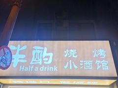 -半酌烧烤小酒馆(南京东路店)
