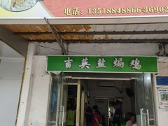 门面-吉英盐焗鸡(文中路店)