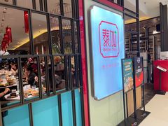 门面-BetterThai 泰加(苏州中心店)