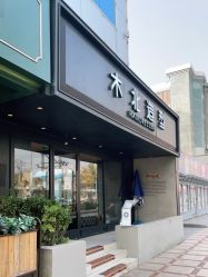 点击看大图 -木北造型