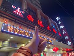 -西塔大冷面(市府大路店)