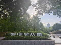 -盘溪河公园